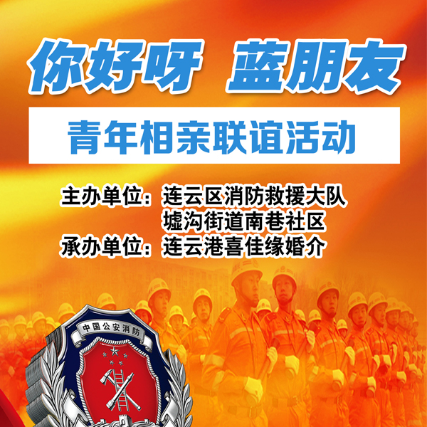 消防指战员相亲会8月22日举办